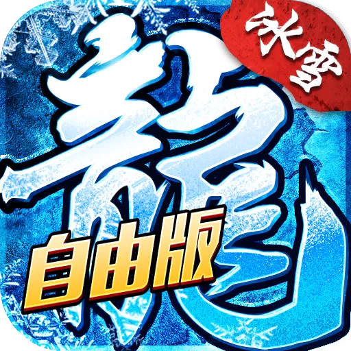 《冰雪传奇复古版》手游官网-官网首页